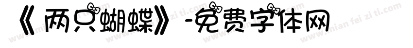 《 两只蝴蝶》字体转换